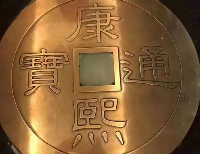 銅質古幣蝕刻（kè）